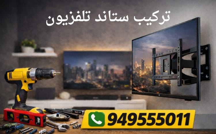 تركيب ستاند تلفزيون