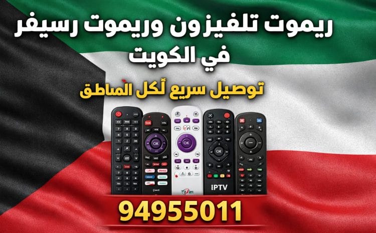 ريموت تلفزيون وريموت رسيفر الكويت